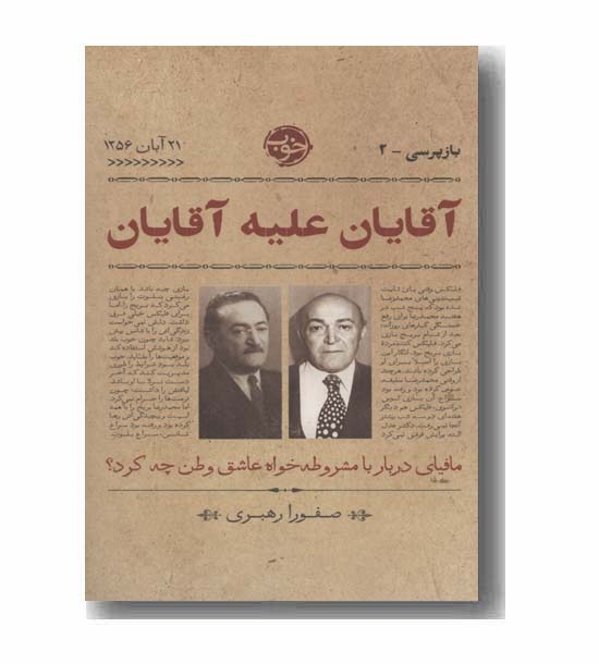 آقایان علیه آقایان