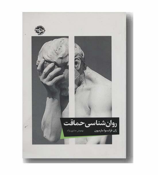 روان شناسی حماقت