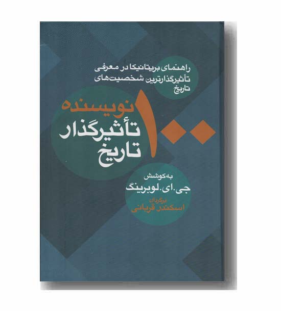 100 نویسنده تاثیرگذار تاریخ