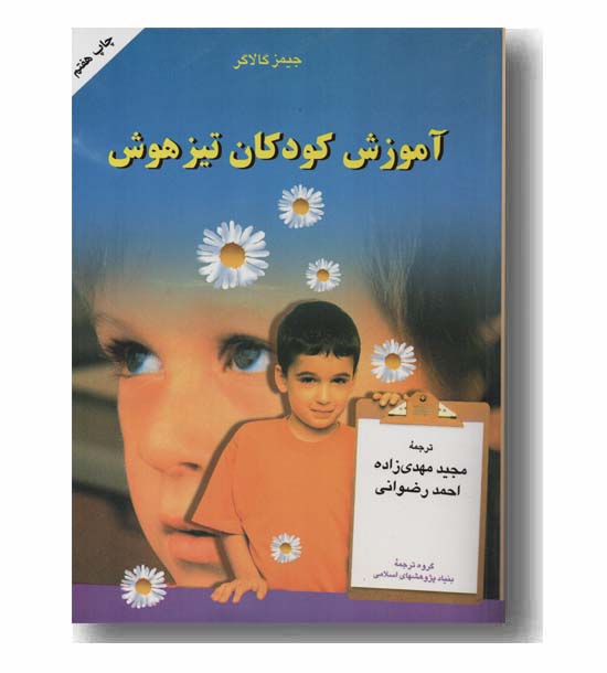 آموزش کودکان تیزهوش