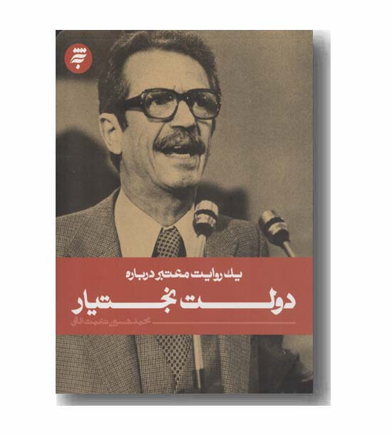 یک روایت معتبر درباره دولت بختیار