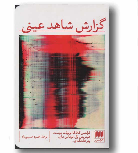 گزارش شاهد عینی