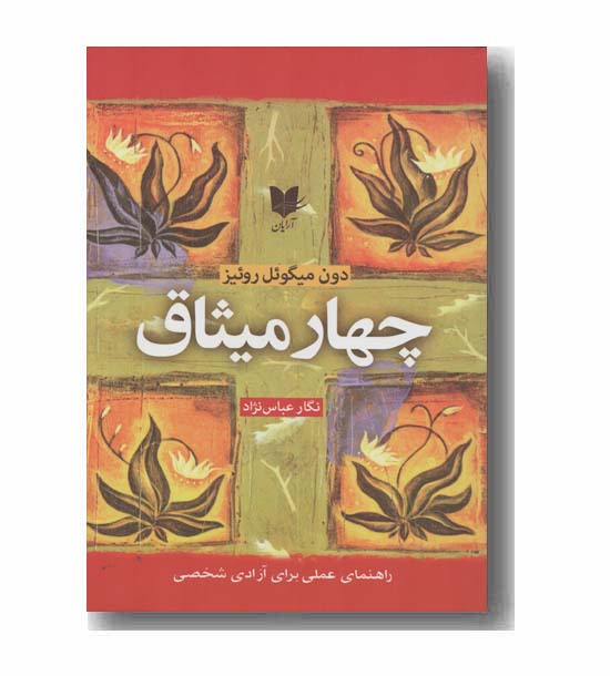 چهار میثاق