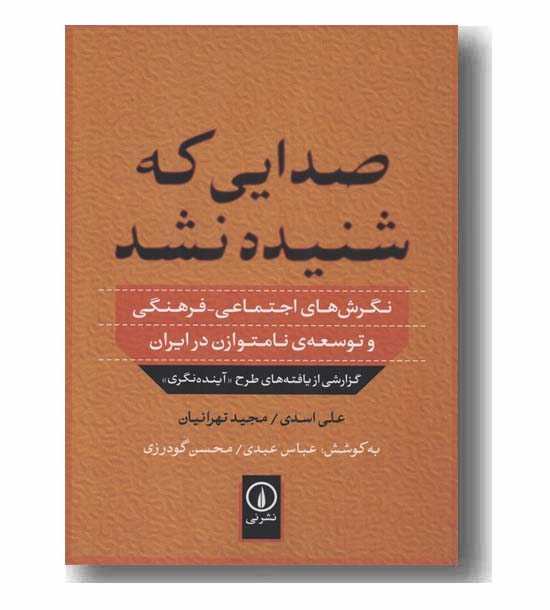 صدایی که شنیده نشد