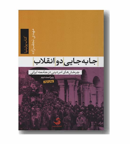 جا به جایی دو انقلاب