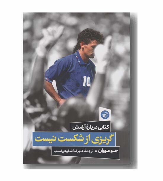 گریزی از شکست نیست