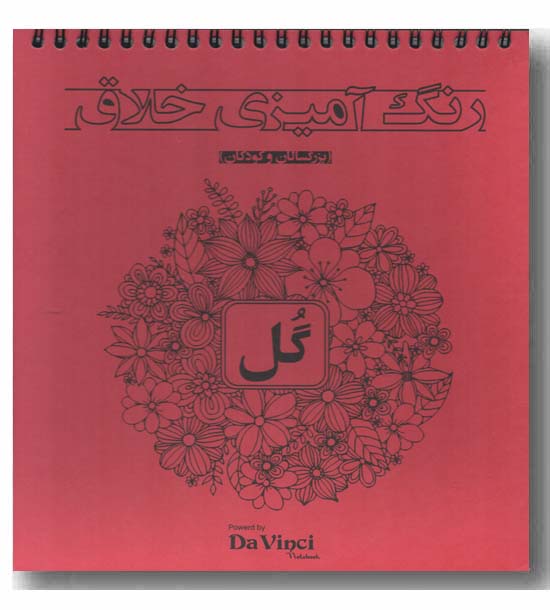 رنگ آمیزی خلاق گل