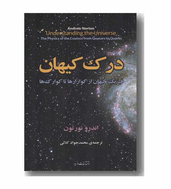 درک کیهان