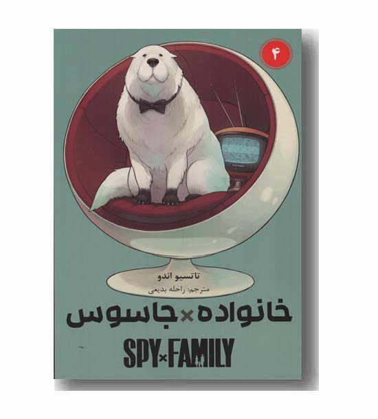 خانواده جاسوس 4