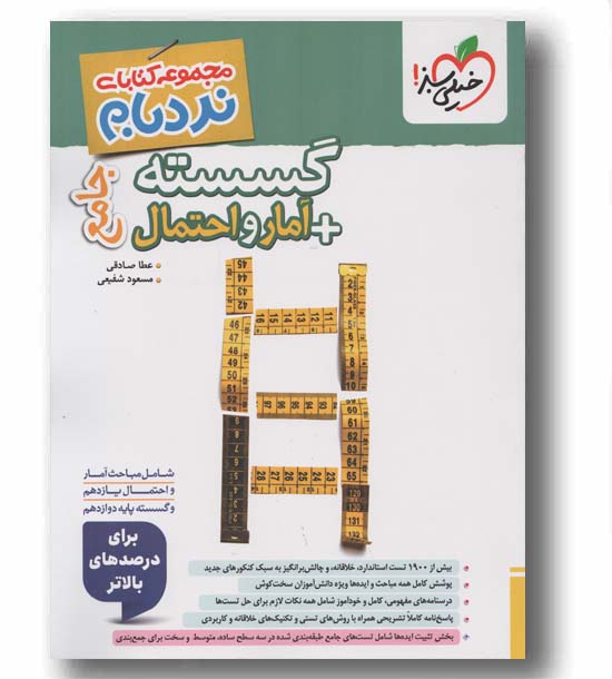 نردبام گسسته و آمار و احتمال پیشرفته خیلی سبز
