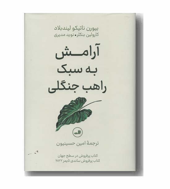 آرامش به سبک راهب جنگلی