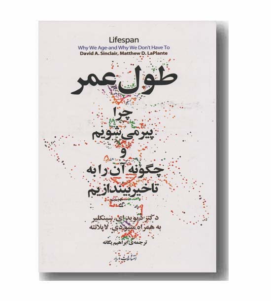 طول عمر چرا پیر می شویم و چگونه آن را به تاخیر بیندازیم