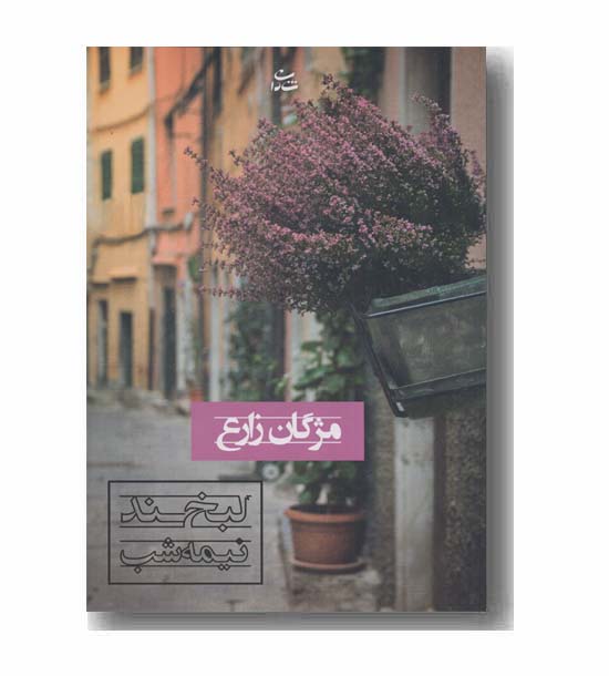 لبخند نیمه شب