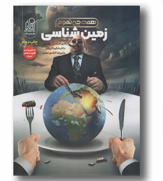 همه چی تموم زمین شناسی چاپ سوم دریافت