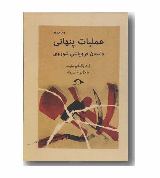 عملیات پنهانی