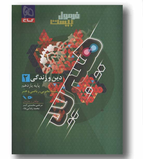 فرمول بیست دین و زندگی ریاضی و تجربی یازدهم گاج