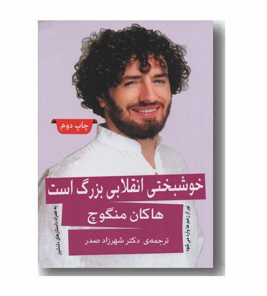 خوشبختی انقلابی بزرگ است