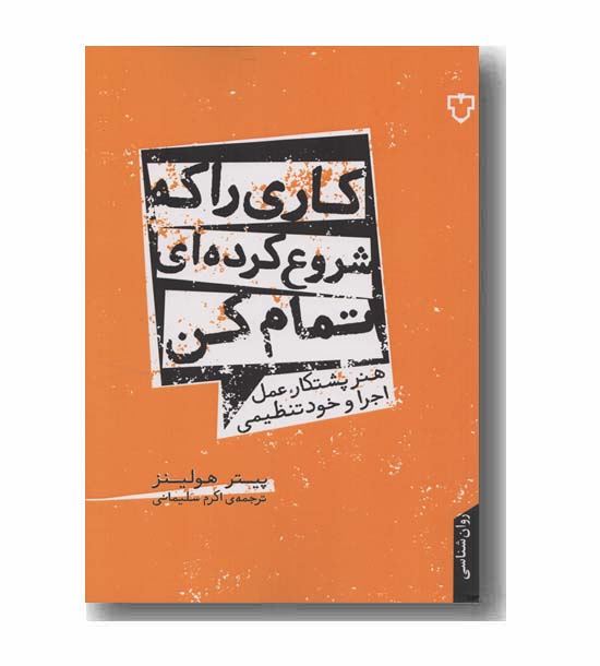 کاری را که شروع کرده ای تمام کن