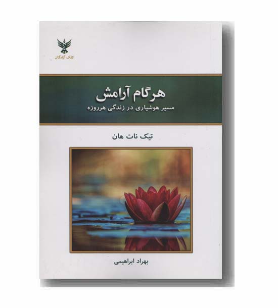 هر گام آرامش