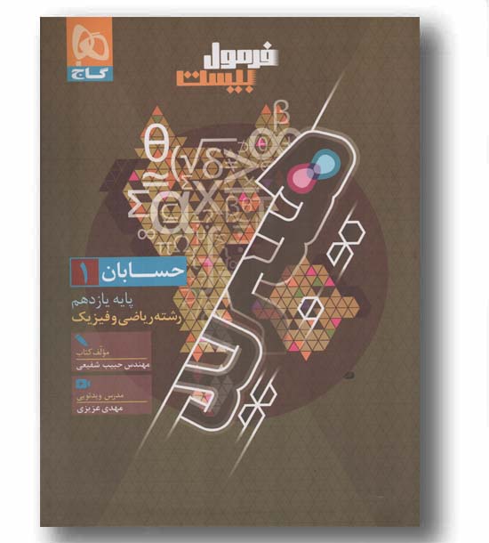 فرمول بیست حسابان یازدهم گاج