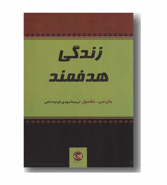 زندگی هدفمند