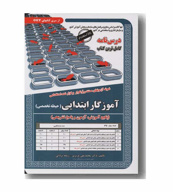 آموزگار ابتدایی حیطه تخصصی پکیج آموزش آزمون و پاسخ تشریحی و درس نامه استخدامی سنجش