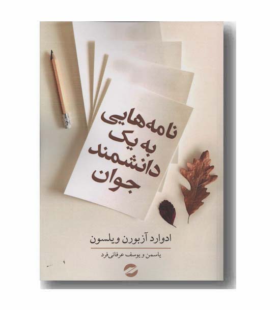 نامه هایی به یک دانشمند جوان