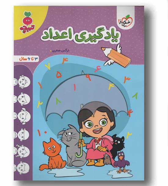 یادگیری اعداد تربچه 3 تا 6 سال خیلی سبز