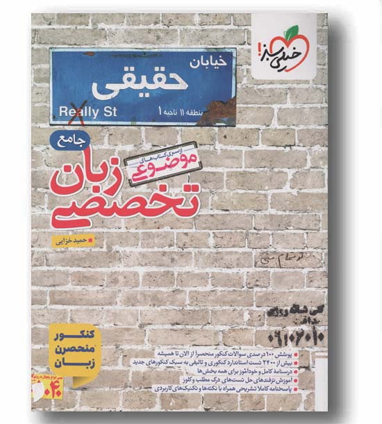 پرسش های چهار گزینه ای زبان تخصصی جامع خیلی سبز