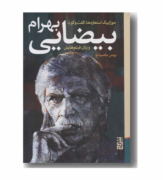 موزاییک استعاره گفتگو با بهرام بیضایی و زنان فیلم هایش