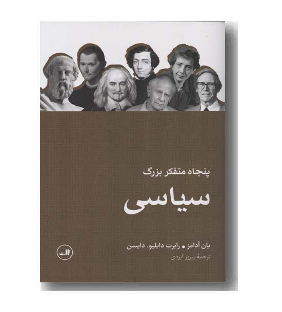 پنجاه متفکر بزرگ سیاسی