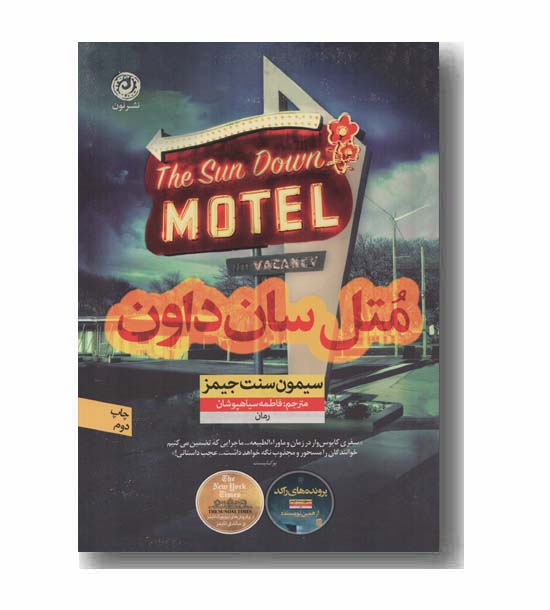 متل سان داون