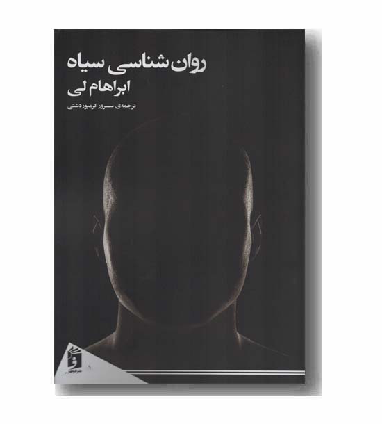 روان شناسی سیاه 