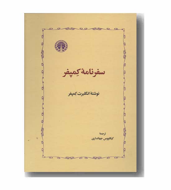 سفرنامه کمپفر