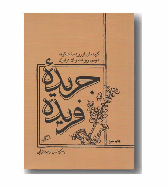 جریده فریده