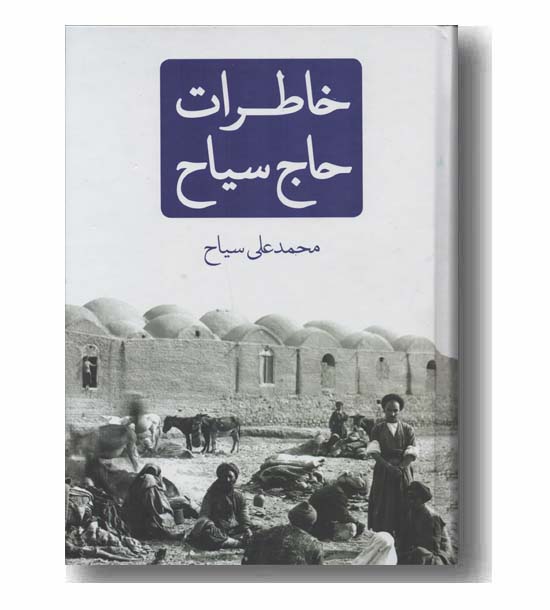 خاطرات حاج سیاح