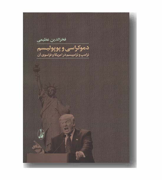 دموکراسی و پوپولیسم