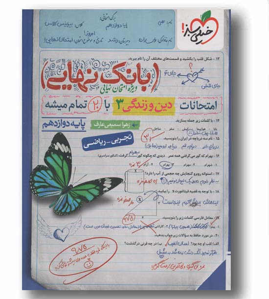 بانک نهایی دین و زندگی دوازدهم خیلی سبز 