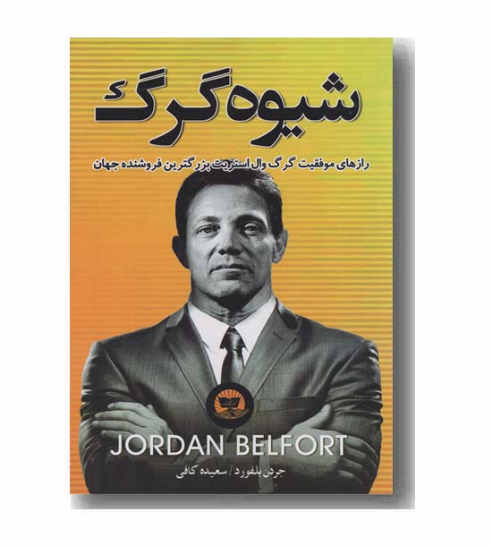 شیوه گرگ