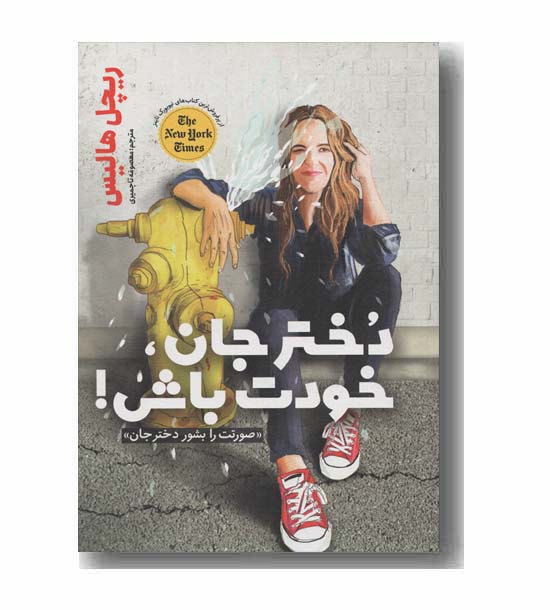 دختر جان خودت باش
