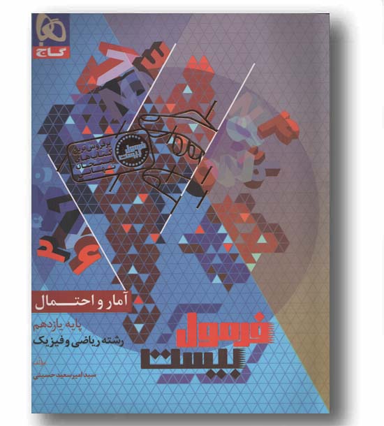 فرمول بیست آمار و احتمال یازدهم گاج