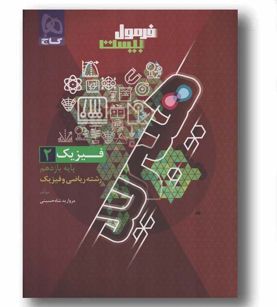 فرمول بیست فیزیک ریاضی یازدهم هیبرید گاج