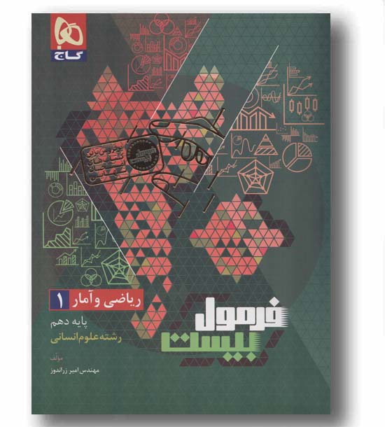 فرمول بیست ریاضی و آمار دهم انسانی گاج