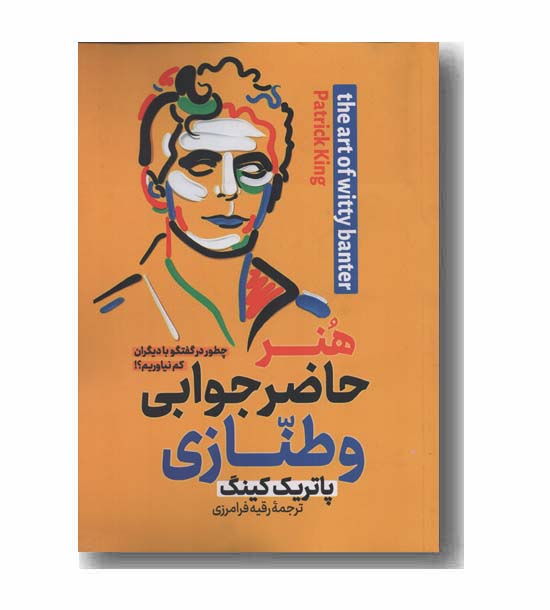 هنر حاضرجوابی و طنازی