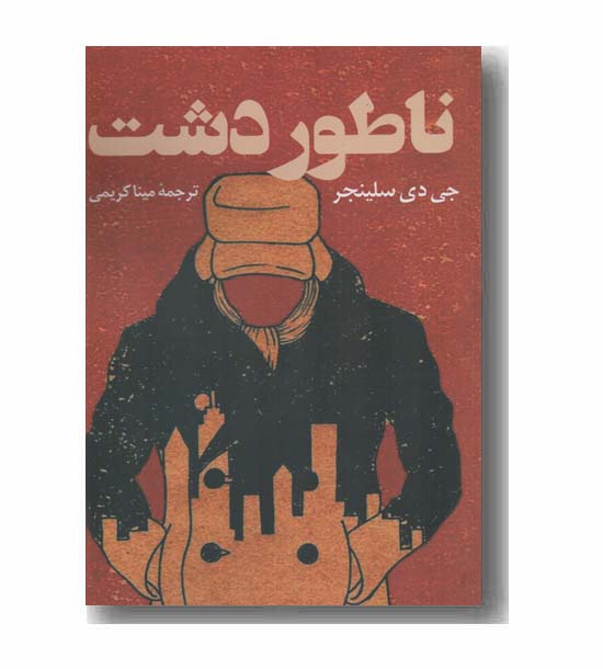 ناطوردشت