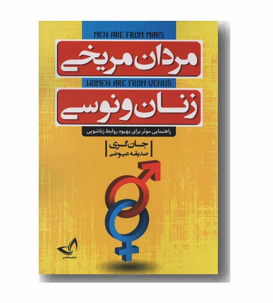مردان مریخی زنان ونوسی
