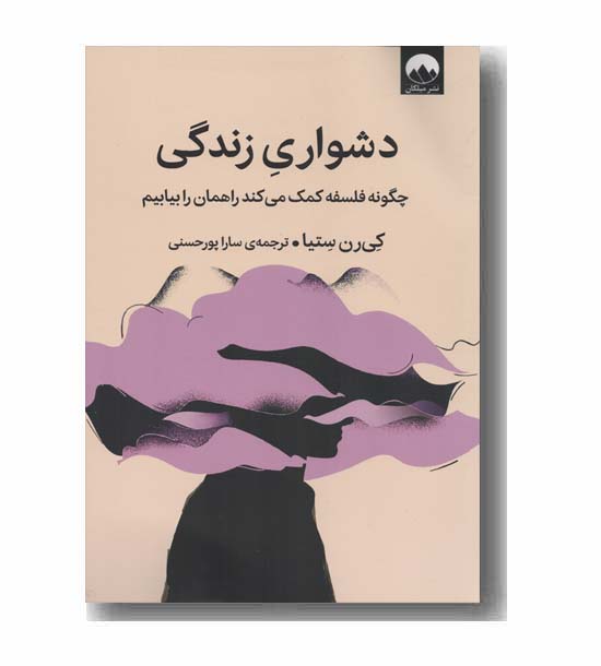 دشواری زندگی
