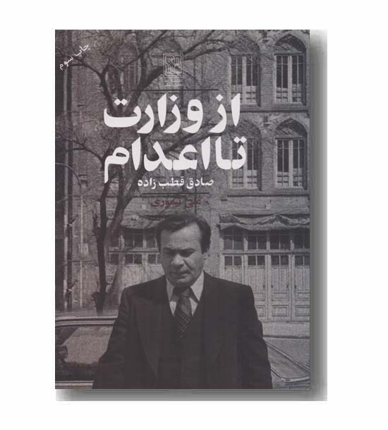 از وزارت تا اعدام