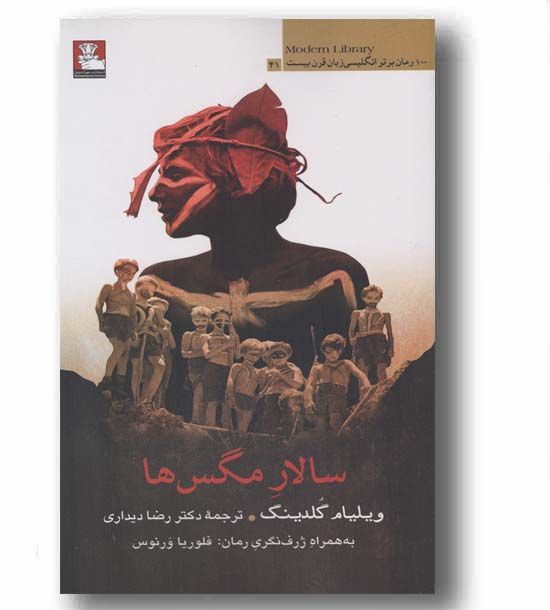سالار مگس ها