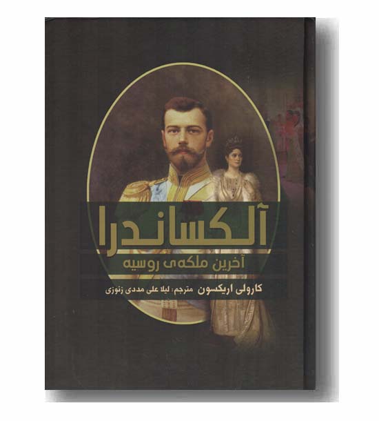 آلکساندرا آخرین ملکه روسیه